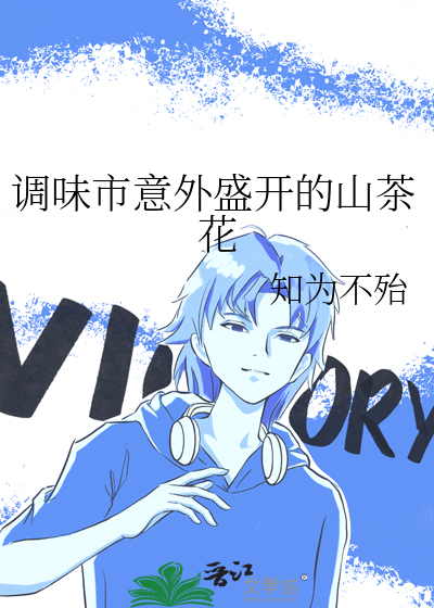 调味市意外盛开的山茶花