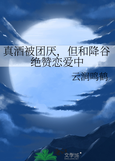 真酒被团厌,但和降谷绝赞恋爱中