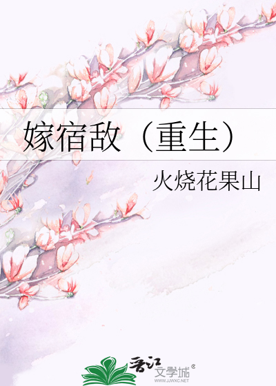 嫁宿敌（重生）