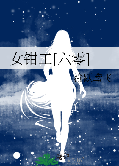 女钳工[六零]