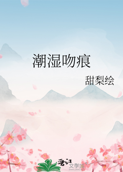 潮湿吻痕