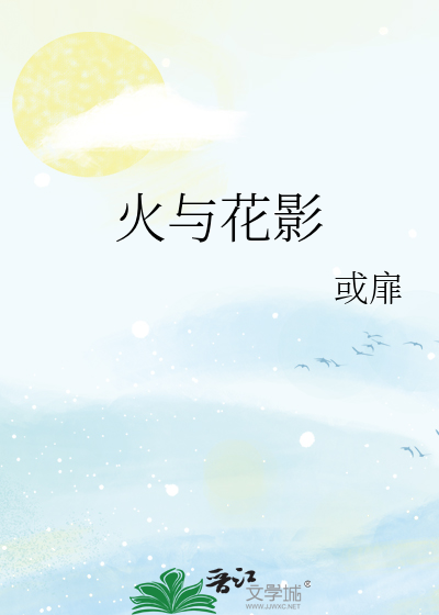 火与花影