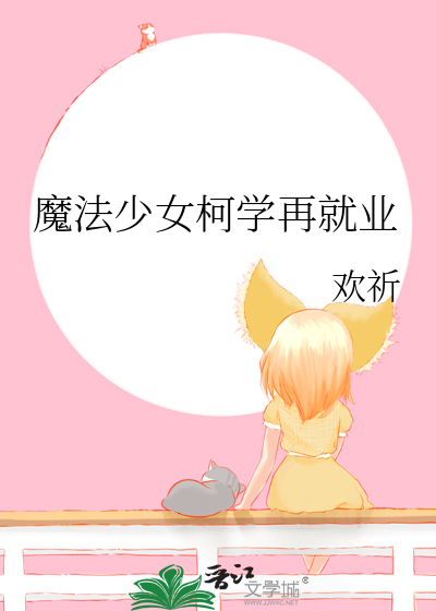 魔法少女柯学再就业