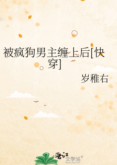 被疯狗男主缠上后[快穿]