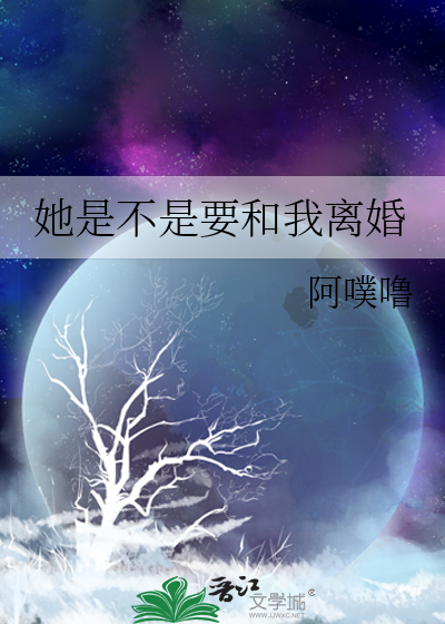 她是不是要和我离婚
