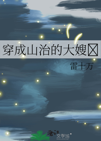 穿成山治的大嫂