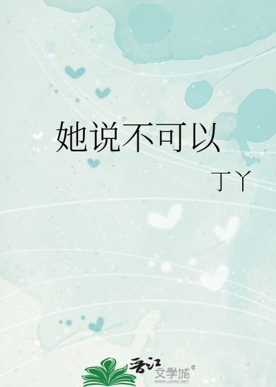 她说不可以