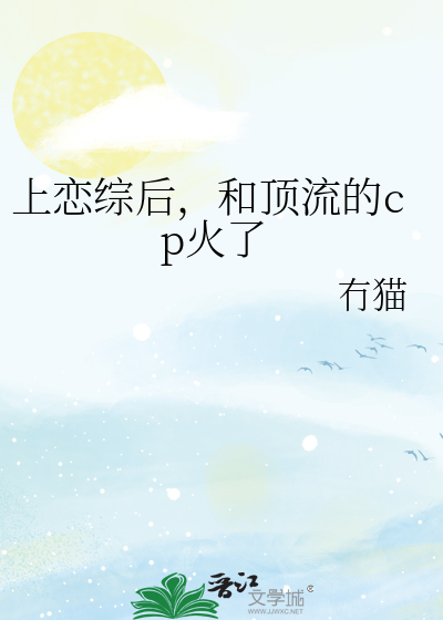 上恋综后,和顶流的cp火了