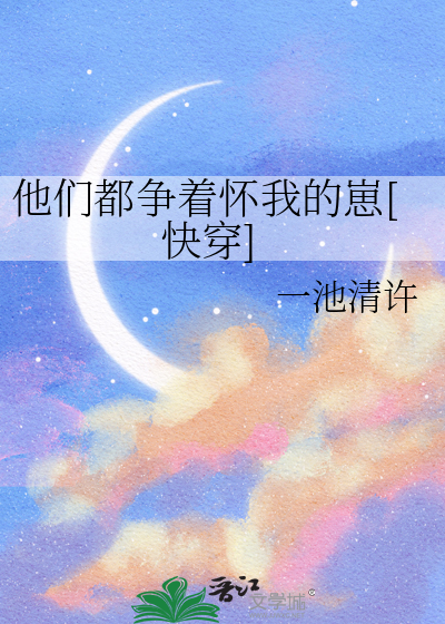 他们都争着怀我的崽[快穿]