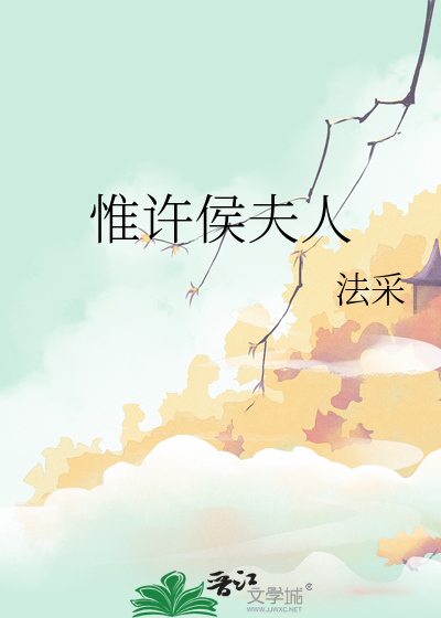 惟许侯夫人