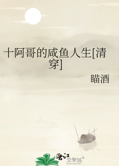 十阿哥的咸鱼人生[清穿]