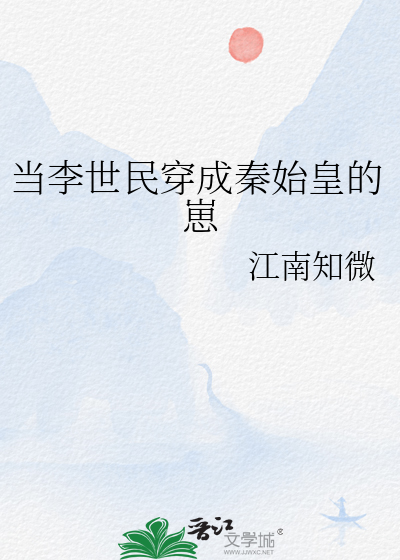 当李世民穿成秦始皇的崽