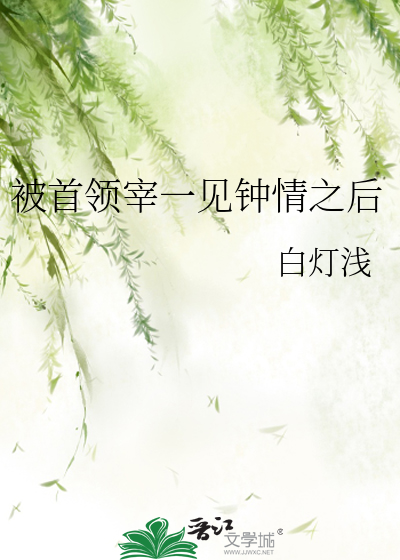 被首领宰一见钟情之后