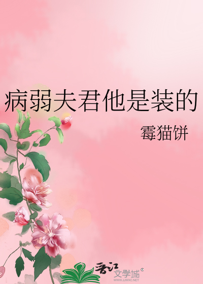 病弱夫君他是装的