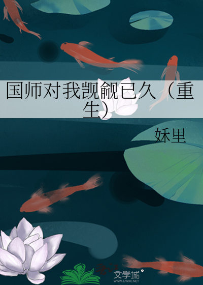 国师对我觊觎已久（重生）