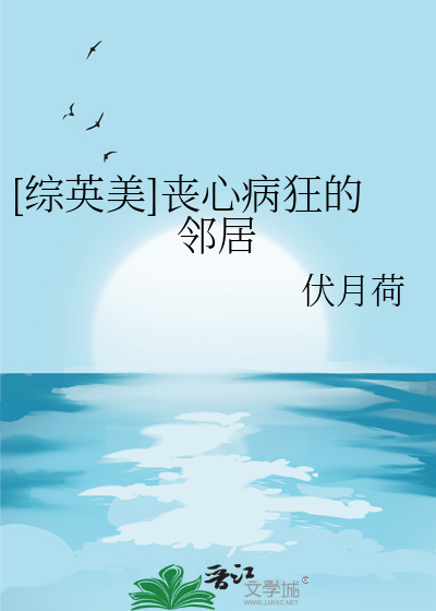 [综英美]丧心病狂的邻居
