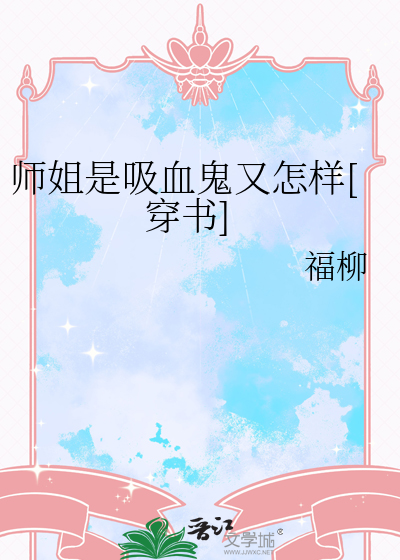 师姐是吸血鬼又怎样[穿书]