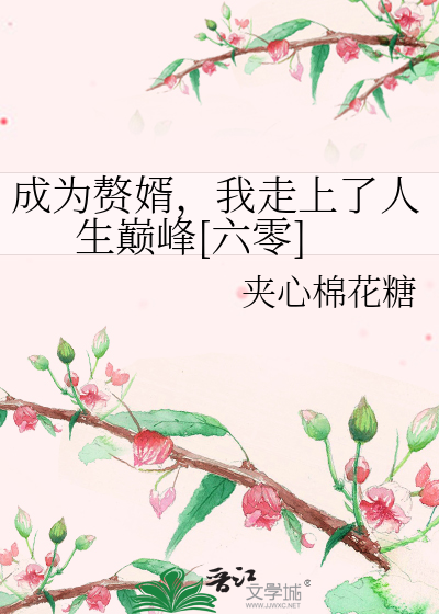 成为赘婿,我走上了人生巅峰[六零]