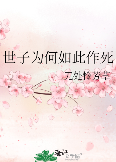 世子为何如此作死