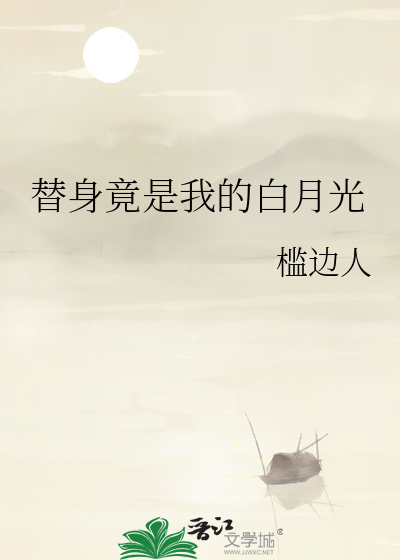 替身竟是我的白月光