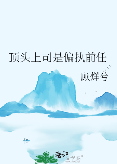 顶头上司是偏执前任
