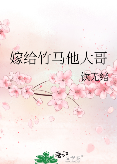嫁给竹马他大哥