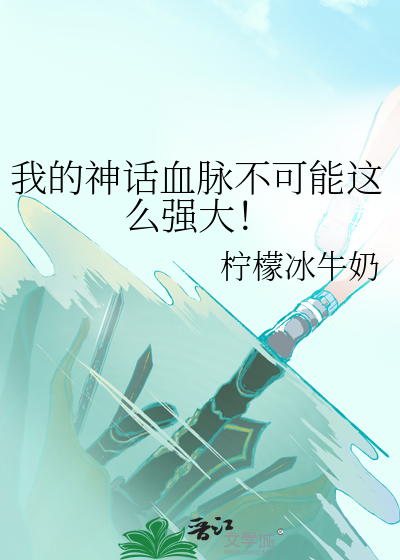 我的神话血脉不可能这么强大！