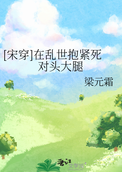 [宋穿]在乱世抱紧死对头大腿