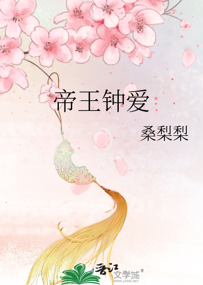 帝王钟爱
