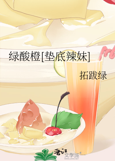 绿酸橙[垫底辣妹]