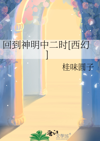 回到神明中二时[西幻]