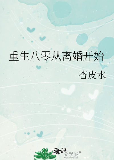 重生八零从离婚开始