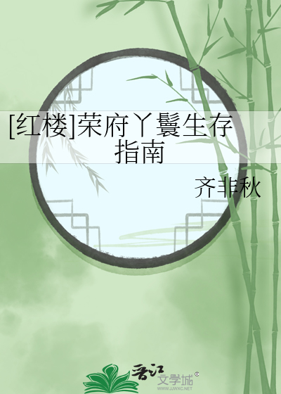 [红楼]荣府丫鬟生存指南