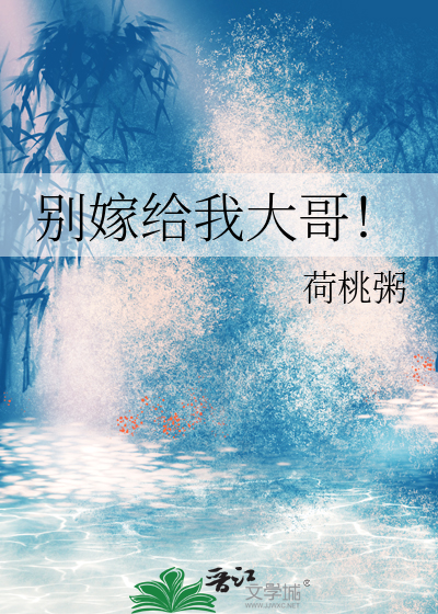 别嫁给我大哥！