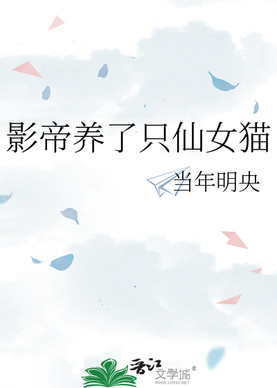 影帝养了只仙女猫