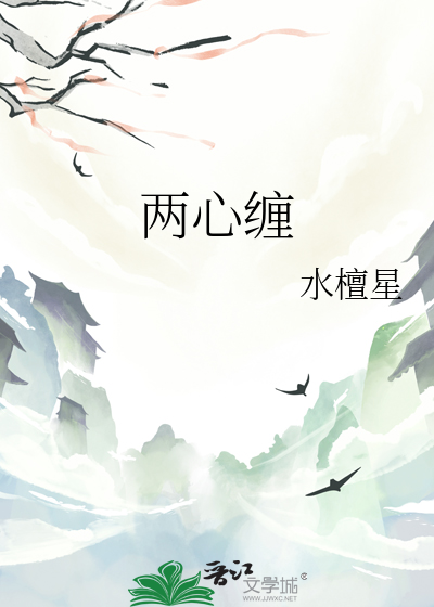 两心缠