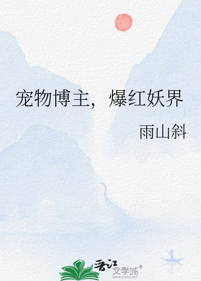 宠物博主,爆红妖界