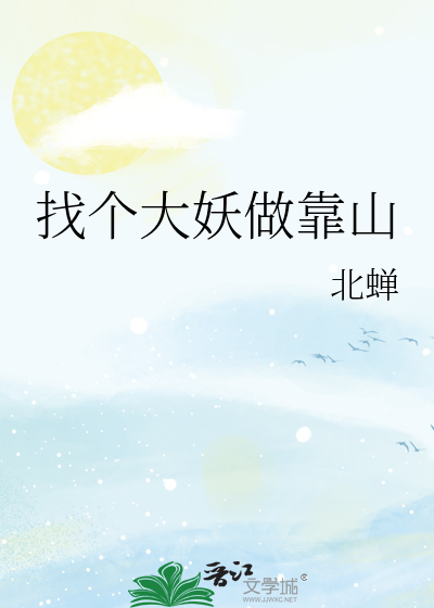 找个大妖做靠山
