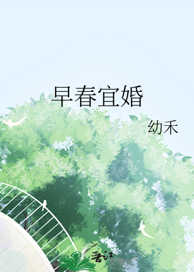早春宜婚