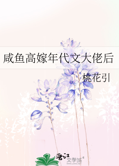 咸鱼高嫁年代文大佬后