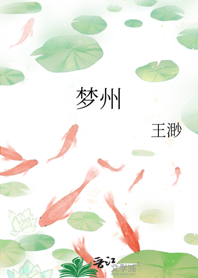 梦州