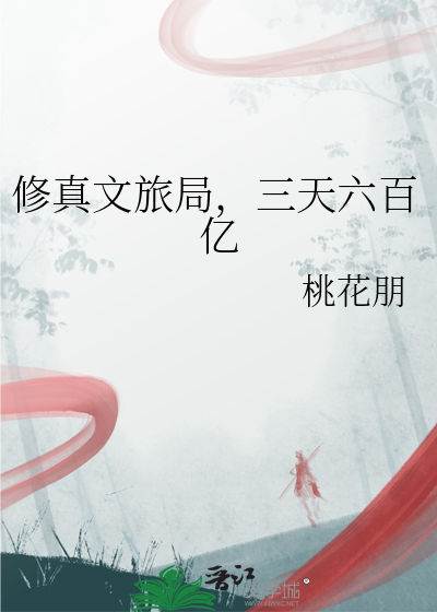 修真文旅局,三天六百亿