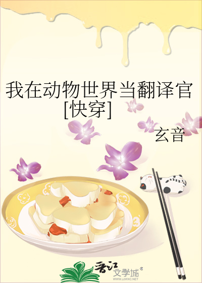 我在动物世界当翻译官[快穿]