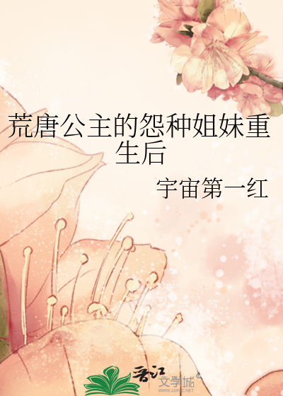 荒唐公主的怨种姐妹重生后