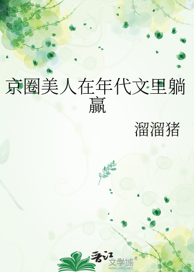 京圈美人在年代文里躺赢
