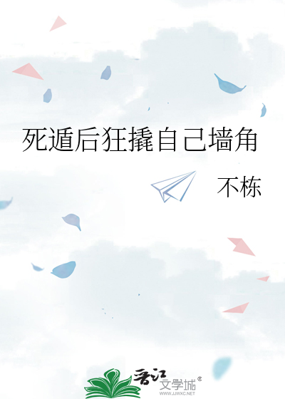 死遁后狂撬自己墙角