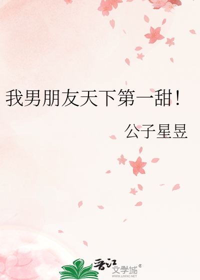 我男朋友天下第一甜！