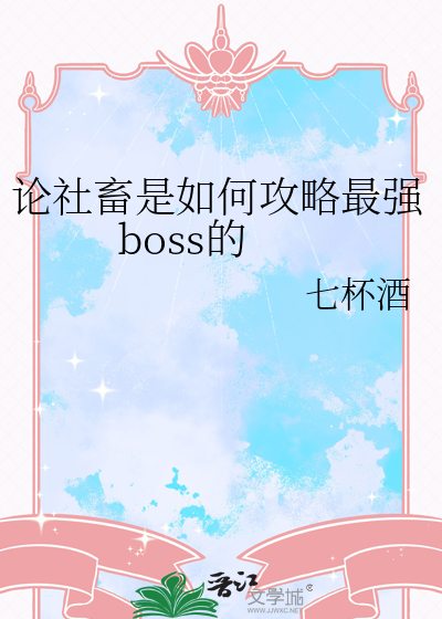 论社畜是如何攻略最强boss的