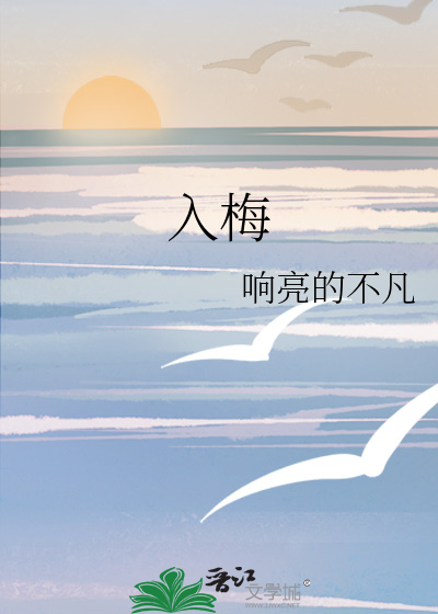 入梅