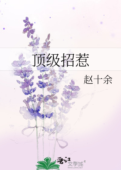 顶级招惹